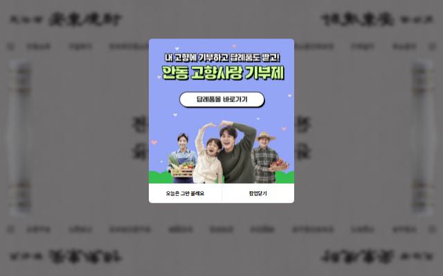 민속주 안동소주 사이트 화면