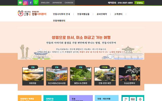 안동시티투어 사이트 화면