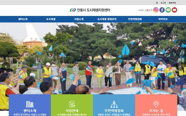 안동시도시재생지원센터 사이트 화면