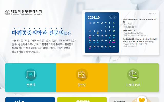 대한마취통증의학회 사이트 화면