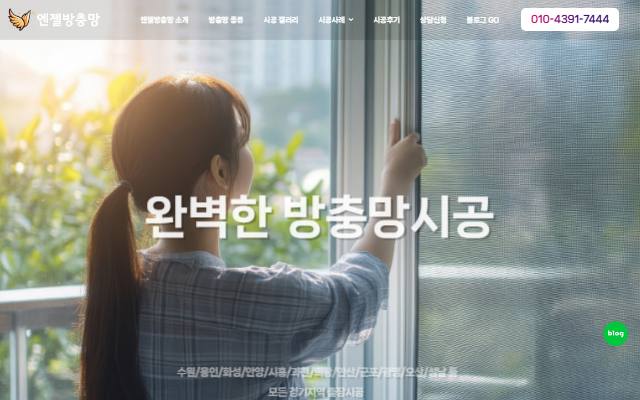 엔젤방충망 사이트 화면