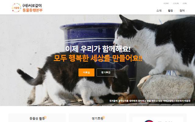 서로같이동물동행본부 사이트 화면