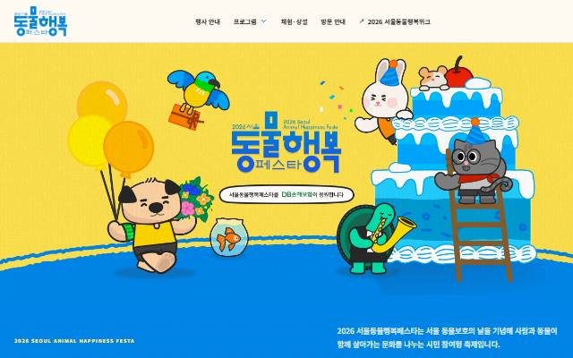 2026 서울동물행복페스타 사이트 화면