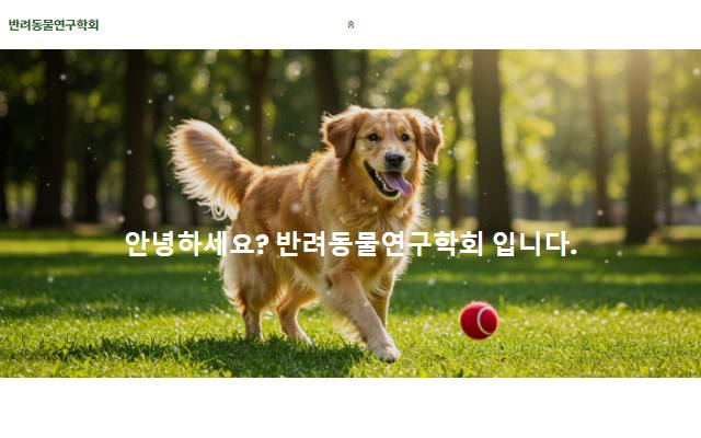 반려동물연구학회 사이트 화면