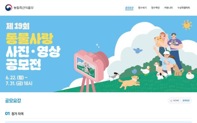 제19회 동물사랑 사진·영상 공모전 사이트 화면