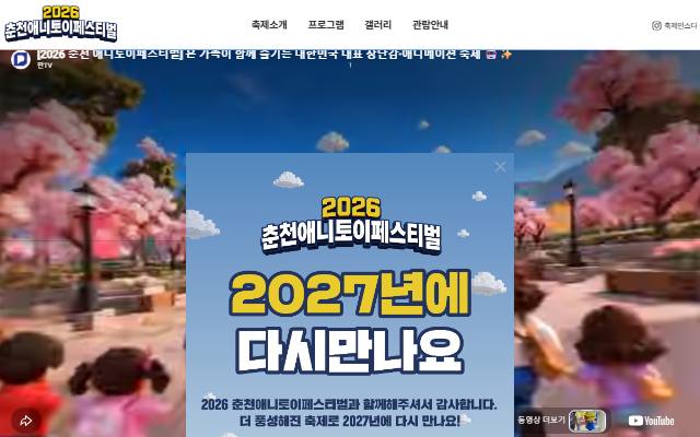 2026 춘천애니토이페스티벌 사이트 화면