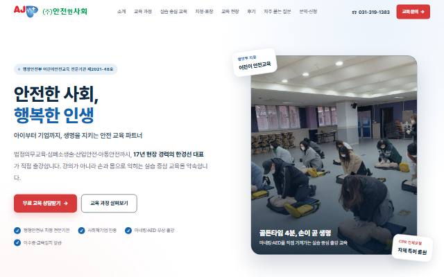 안전한사회 사이트 화면