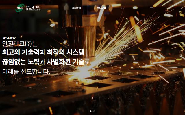 안진테크 사이트 화면