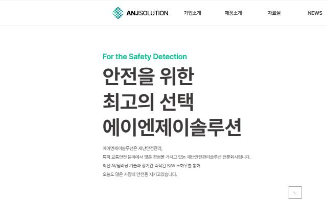 에이엔제이솔루션 사이트 화면