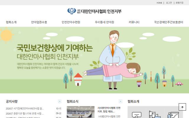 대한안마사협회 인천지부 사이트 화면