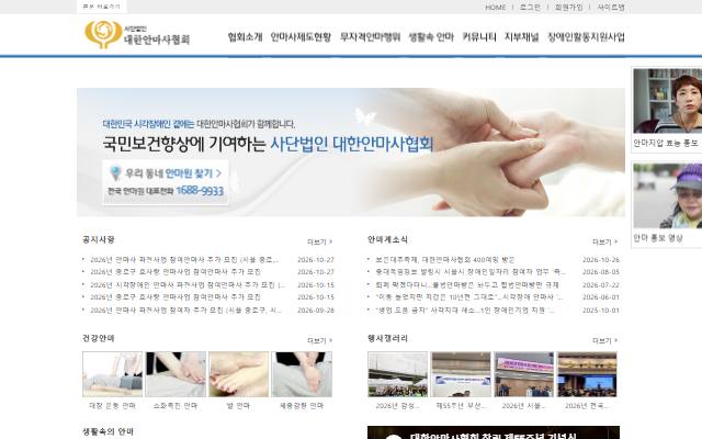 대한안마사협회 사이트 화면