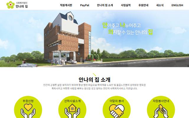안나의 집 사이트 화면