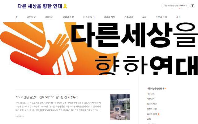 다른세상을향한연대 사이트 화면