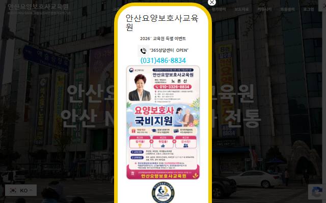 안산요양보호사교육원 사이트 화면