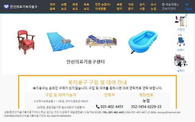 안산의료기복지용구센터 사이트 화면