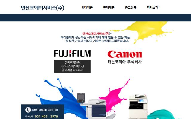 안산오에이서비스 사이트 화면