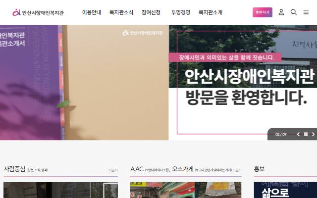 안산시장애인복지관 사이트 화면