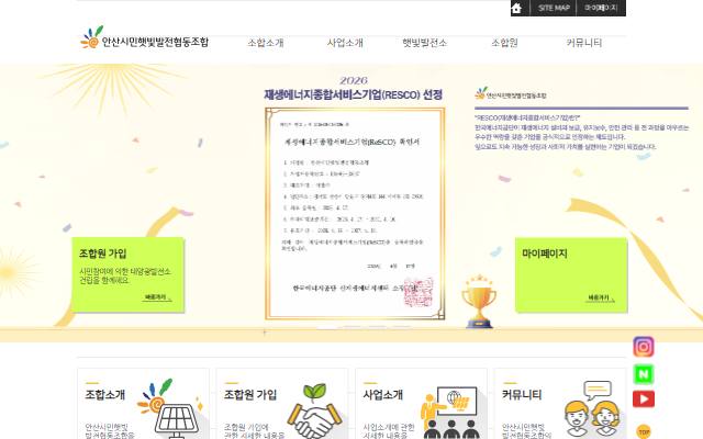 안산시민햇빛발전협동조합 사이트 화면