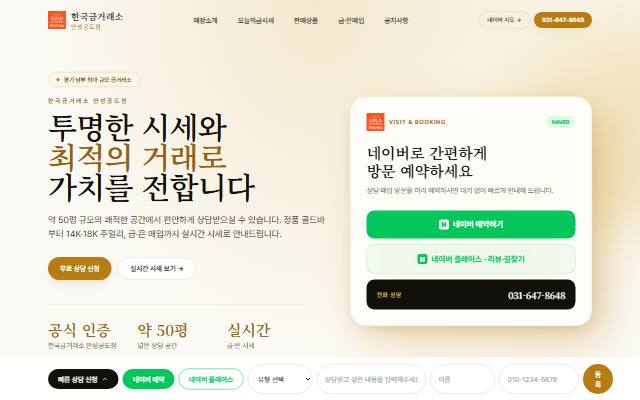 한국금거래소 안성공도점 사이트 화면