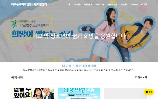 대구동구학교밖청소년지원센터 사이트 화면