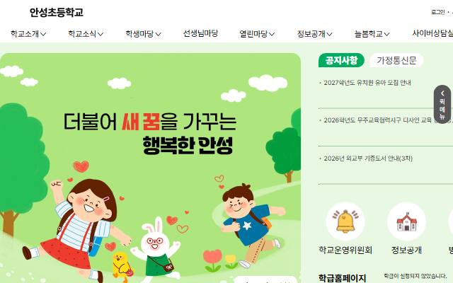 안성초등학교 사이트 화면