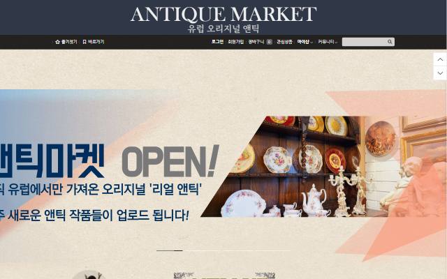 앤틱마켓 사이트 화면