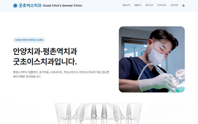 굿초이스치과 사이트 화면