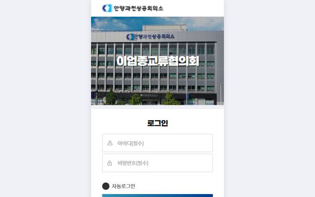 안양과천상공회의소 사이트 화면