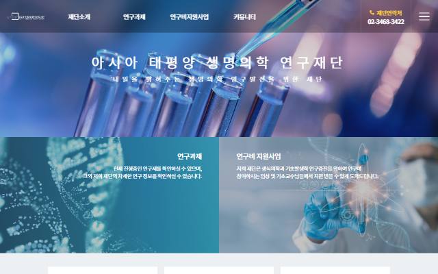 아시아 태평양 생명의학 연구재단 사이트 화면