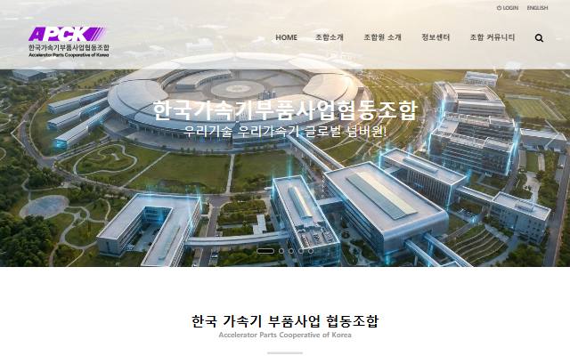 한국가속기부품사업협동조합 사이트 화면