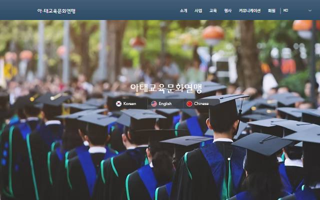 아태교육문화연맹 사이트 화면
