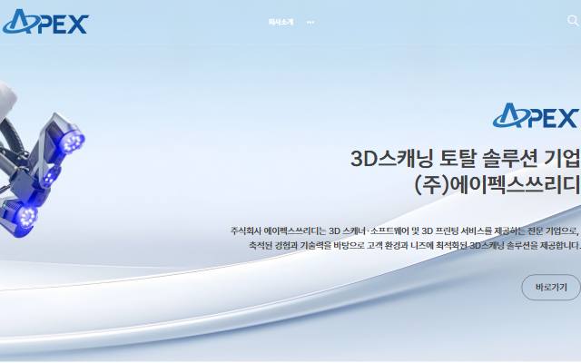 에이펙스쓰리디 사이트 화면