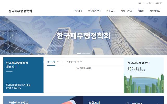 한국재무행정학회 사이트 화면