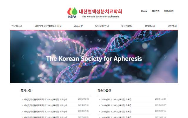 대한혈액성분치료학회 사이트 화면
