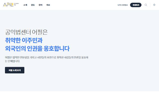 공익법센터 어필 사이트 화면