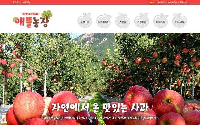 애플농장 사이트 화면