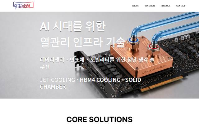 어플라이드서멀 사이트 화면