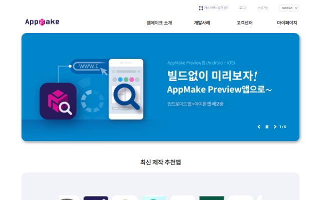 앱메이크 사이트 화면