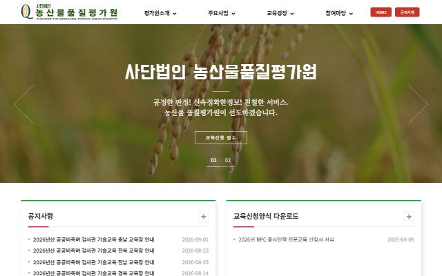 농산물품질평가원 사이트 화면