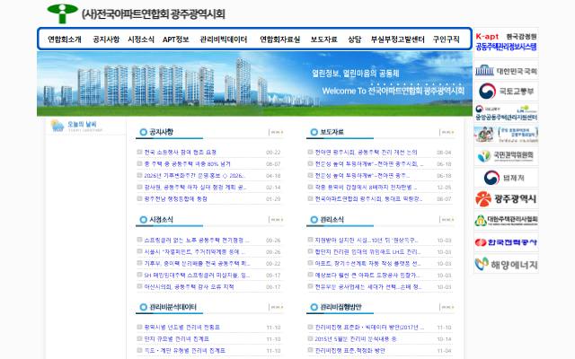 전국아파트연합회 광주광역시회 사이트 화면