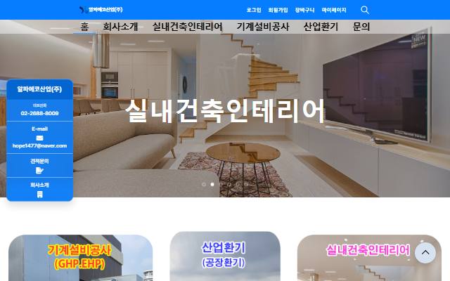 알파에코산업 사이트 화면