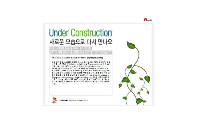 아쿠아랩시스템 사이트 화면