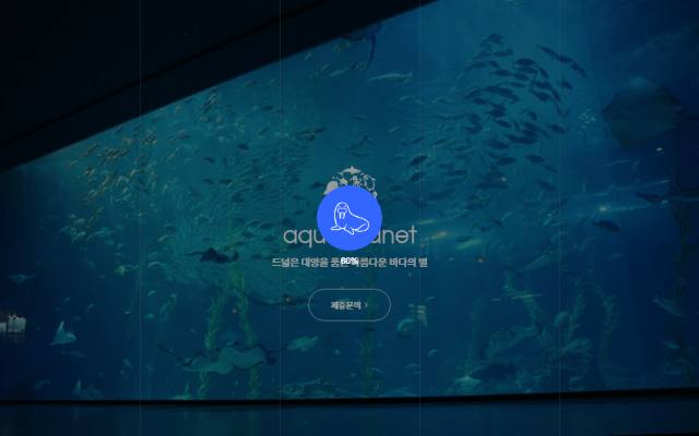 아쿠아플라넷 사이트 화면