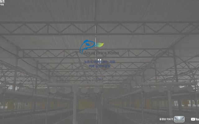 아쿠아포닉스코리아 사이트 화면