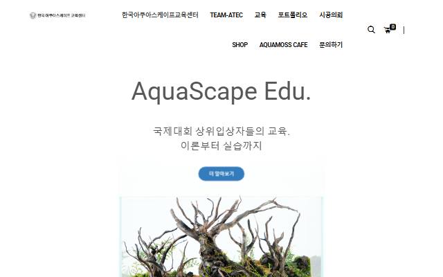 한국아쿠아스케이프교육센터 사이트 화면
