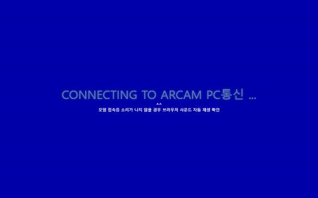 ARCAM PC통신 사이트 화면