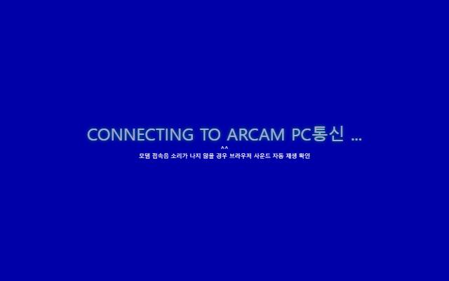 ARCAM PC통신 사이트 화면