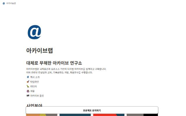 아카이브랩 사이트 화면