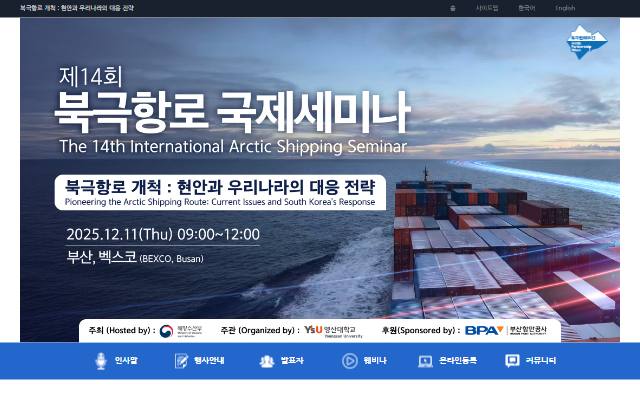 북극항로 국제세미나 사이트 화면
