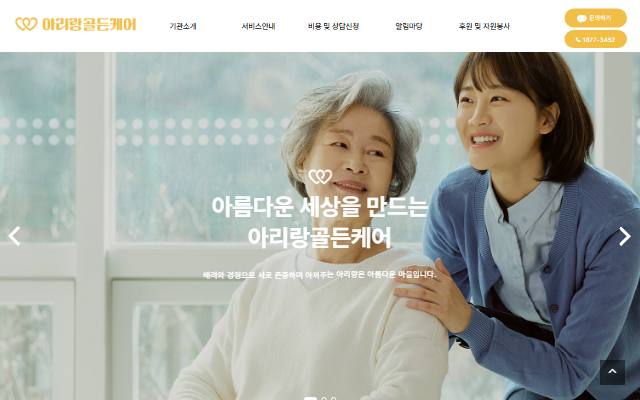 아리랑골든케어 사이트 화면